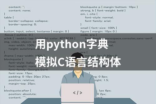 用python字典模拟C语言结构体