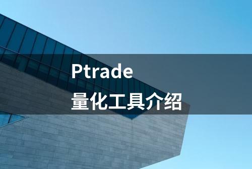 Ptrade量化工具介绍