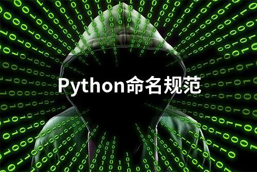 Python命名规范