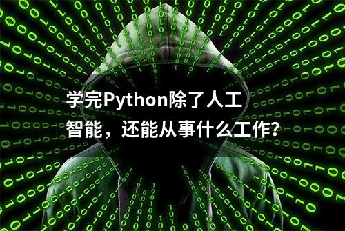 学完Python除了人工智能，还能从事什么工作？