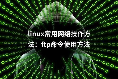 linux常用网络操作方法：ftp命令使用方法