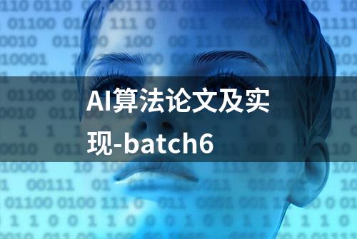 AI算法论文及实现-batch6