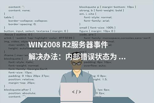 WIN2008 R2服务器事件解决办法：内部错误状态为 1203