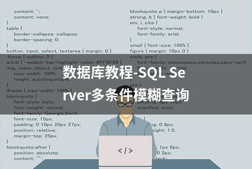 数据库教程-SQL Server多条件模糊查询