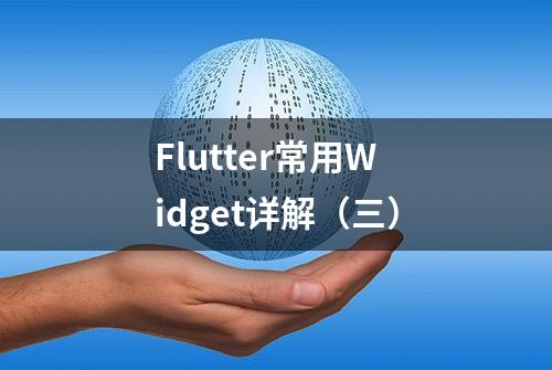 Flutter常用Widget详解（三）