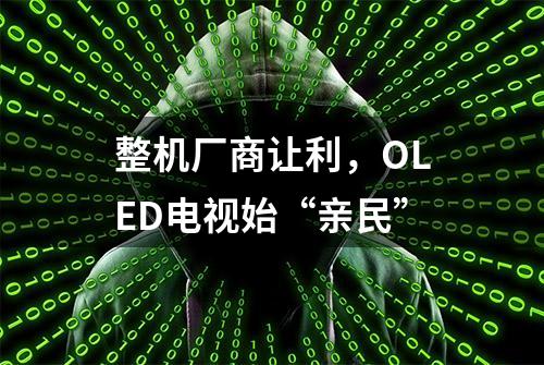 整机厂商让利，OLED电视始“亲民”