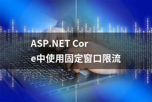 ASP.NET Core中使用固定窗口限流