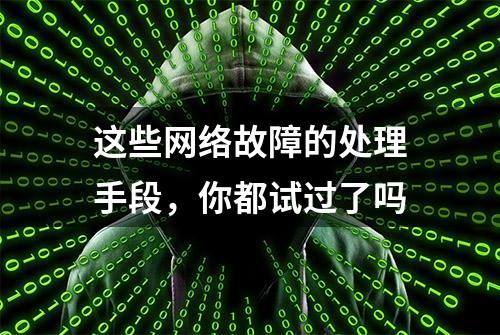 这些网络故障的处理手段，你都试过了吗