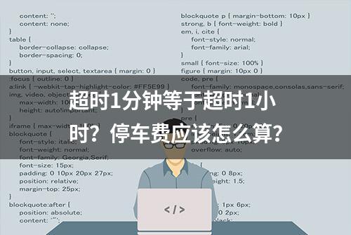 超时1分钟等于超时1小时？停车费应该怎么算？