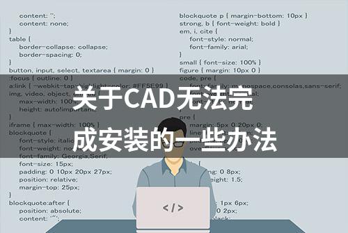 关于CAD无法完成安装的一些办法