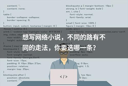 想写网络小说，不同的路有不同的走法，你要选哪一条？