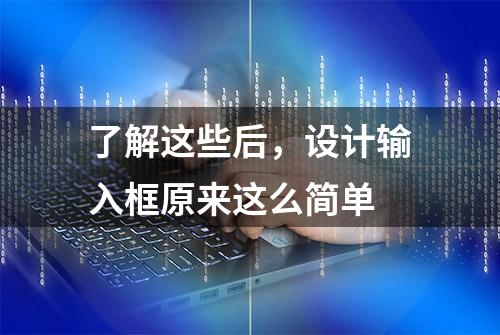 了解这些后，设计输入框原来这么简单