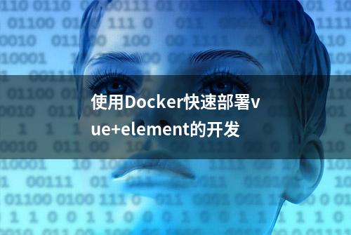 使用Docker快速部署vue+element的开发