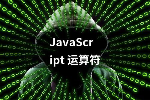 JavaScript 运算符