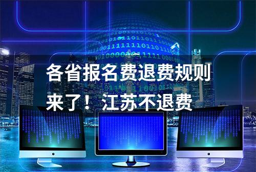 各省报名费退费规则来了！江苏不退费