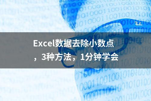 Excel数据去除小数点，3种方法，1分钟学会