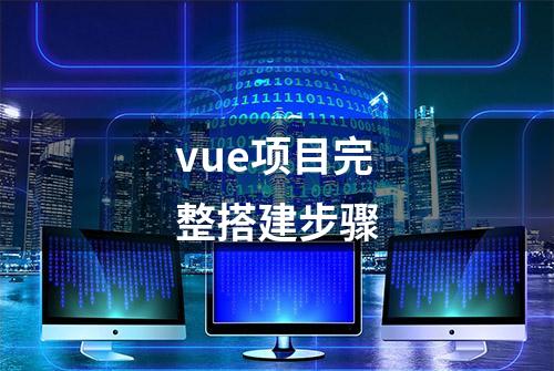 vue项目完整搭建步骤