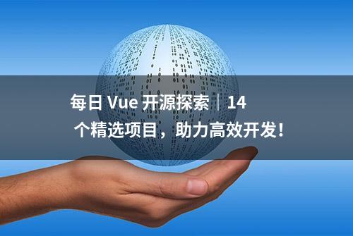 每日 Vue 开源探索｜14 个精选项目，助力高效开发！