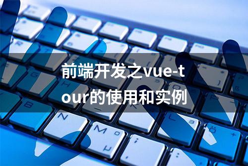 前端开发之vue-tour的使用和实例