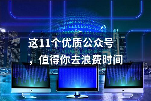 这11个优质公众号，值得你去浪费时间