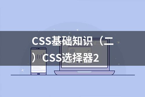 CSS基础知识（二）CSS选择器2