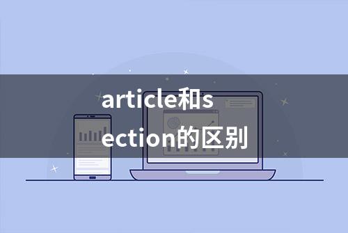 article和section的区别