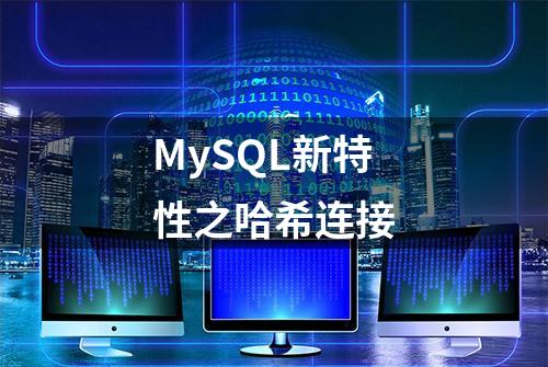 MySQL新特性之哈希连接