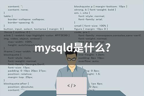 mysqld是什么？