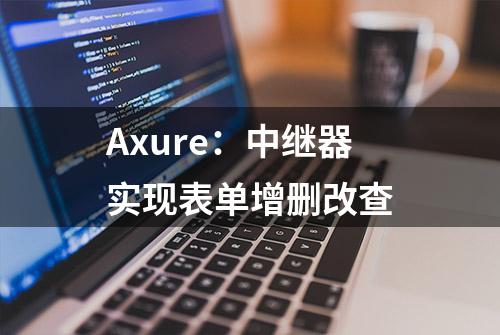 Axure：中继器实现表单增删改查