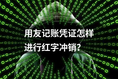 用友记账凭证怎样进行红字冲销？