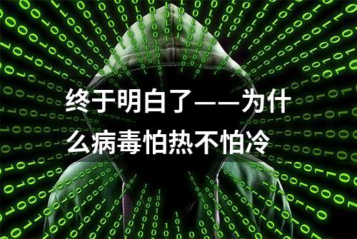 终于明白了——为什么病毒怕热不怕冷