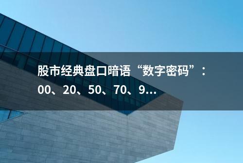 股市经典盘口暗语“数字密码”：00、20、50、70、90，真正读懂了，少走十年弯路！值得珍藏