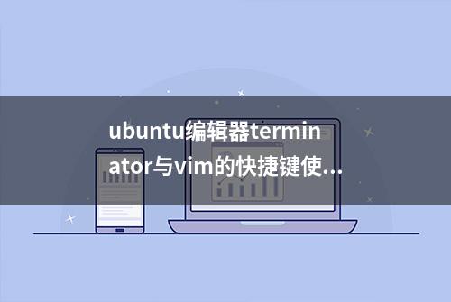 ubuntu编辑器terminator与vim的快捷键使用讲解