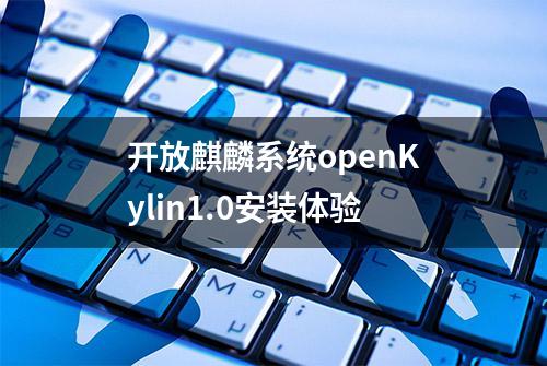 开放麒麟系统openKylin1.0安装体验