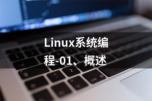 Linux系统编程-01、概述