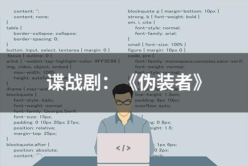 谍战剧：《伪装者》