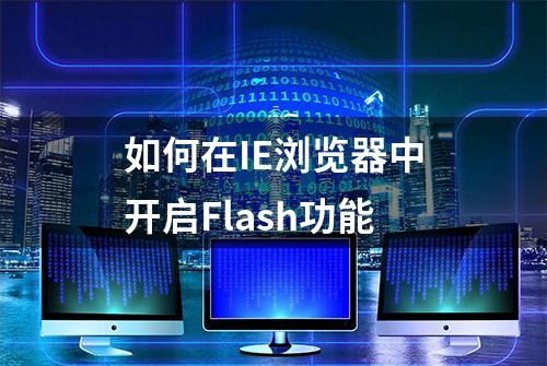 如何在IE浏览器中开启Flash功能