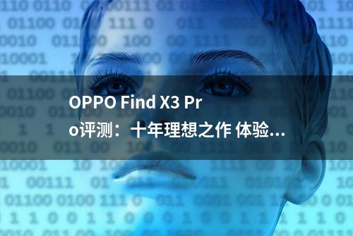 OPPO Find X3 Pro评测：十年理想之作 体验有多不同？