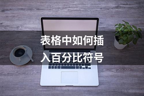 表格中如何插入百分比符号