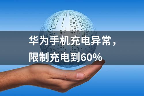 华为手机充电异常，限制充电到60%