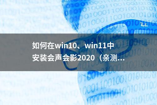 如何在win10、win11中安装会声会影2020（亲测可用）