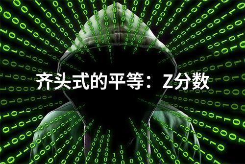 齐头式的平等：Z分数