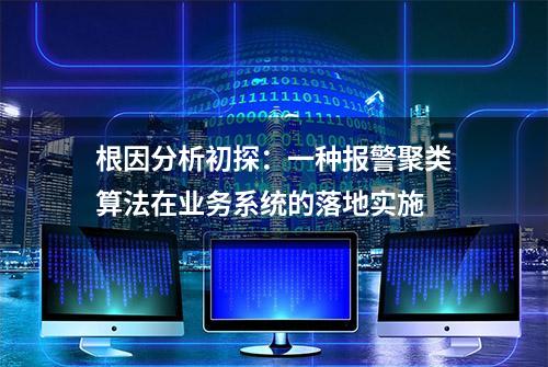 根因分析初探：一种报警聚类算法在业务系统的落地实施