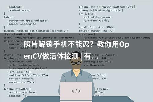 照片解锁手机不能忍？教你用OpenCV做活体检测 | 有代码