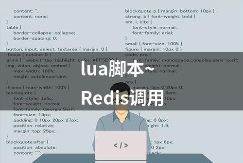 lua脚本~ Redis调用