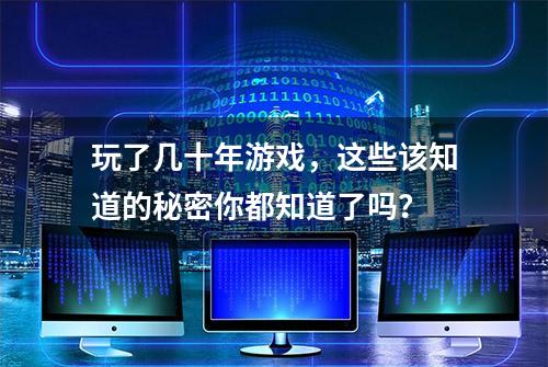 玩了几十年游戏，这些该知道的秘密你都知道了吗？