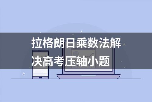 拉格朗日乘数法解决高考压轴小题