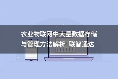 农业物联网中大量数据存储与管理方法解析_联智通达