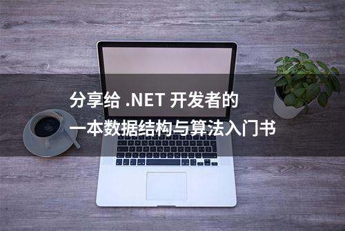 分享给 .NET 开发者的一本数据结构与算法入门书