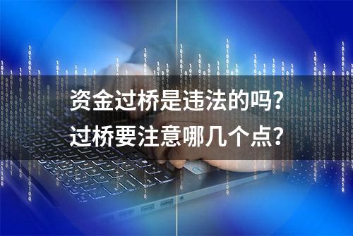 资金过桥是违法的吗？过桥要注意哪几个点？